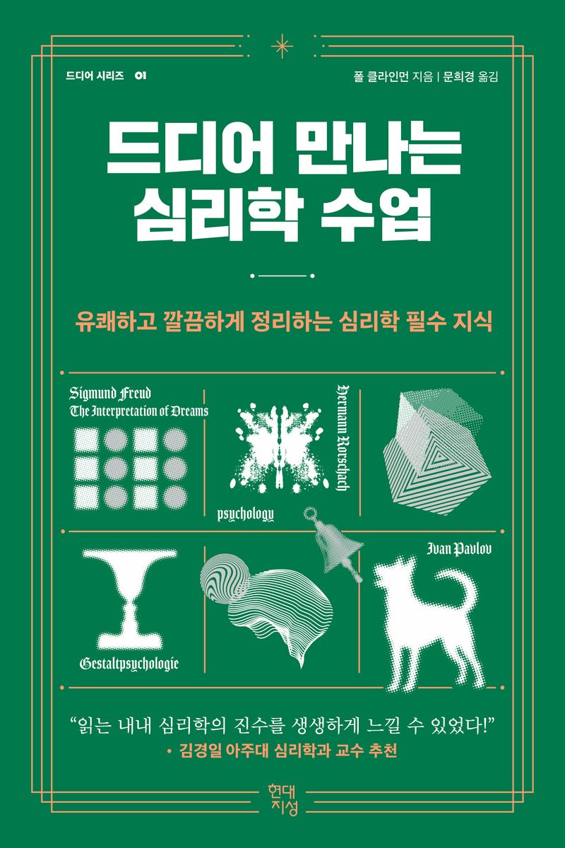 드디어 만나는 심리학 수업 : 유쾌하고 깔끔하게 정리하는 심리학 필수 지식