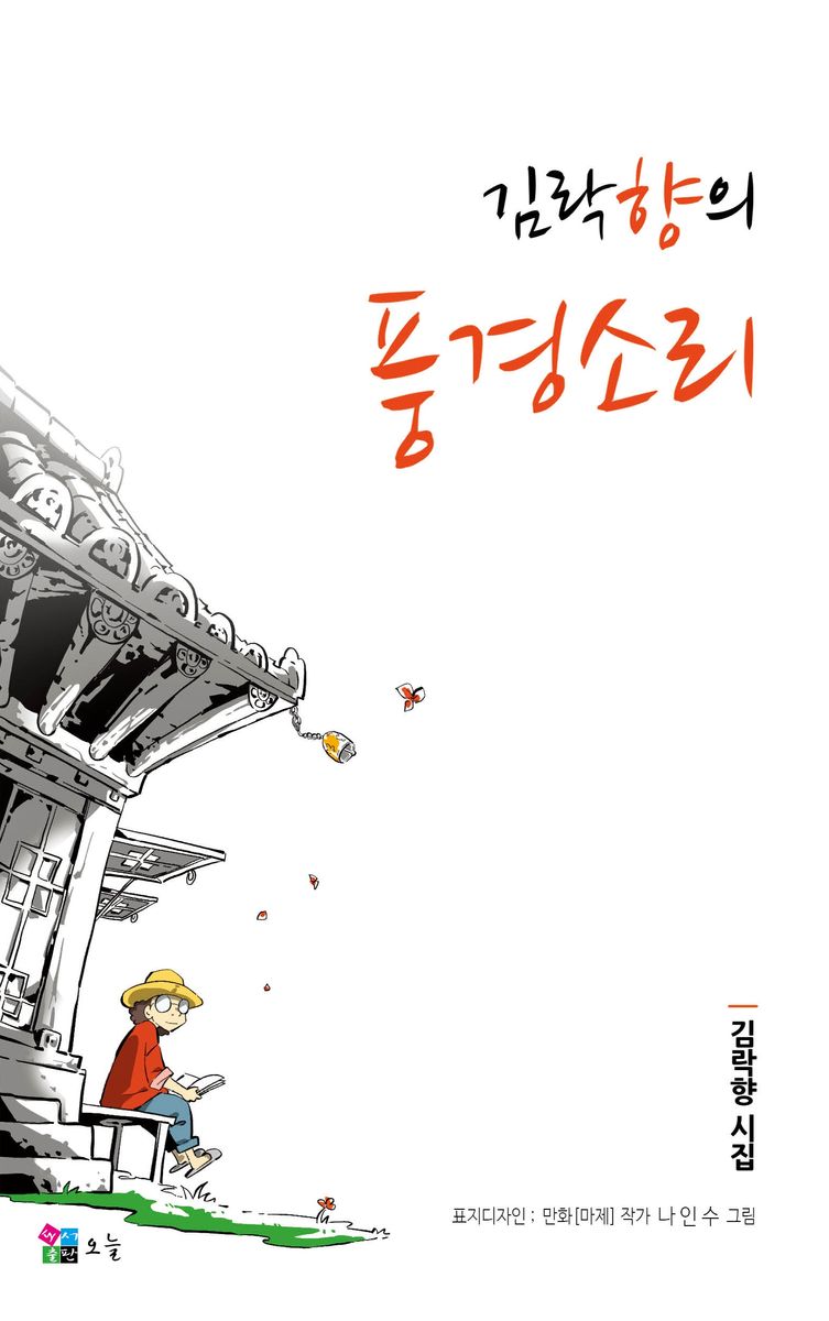 김락향의 풍경소리 : 제4시집 시와 디카시 : 김락향 시집