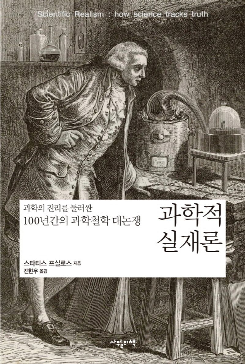 과학적 실재론 : 과학의 진리를 둘러싼 100년간의 과학철학 대논쟁