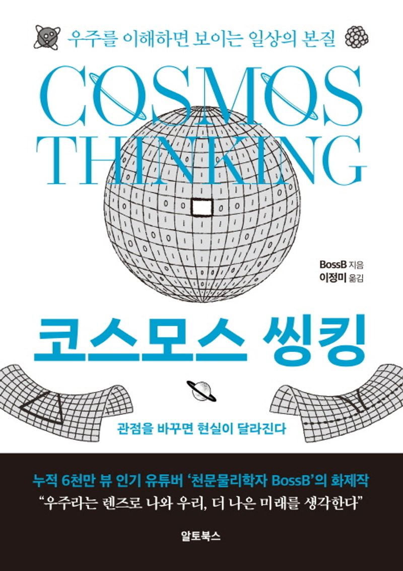 코스모스 씽킹 = Cosmos thinking : 우주를 이해하면 보이는 일상의 본질