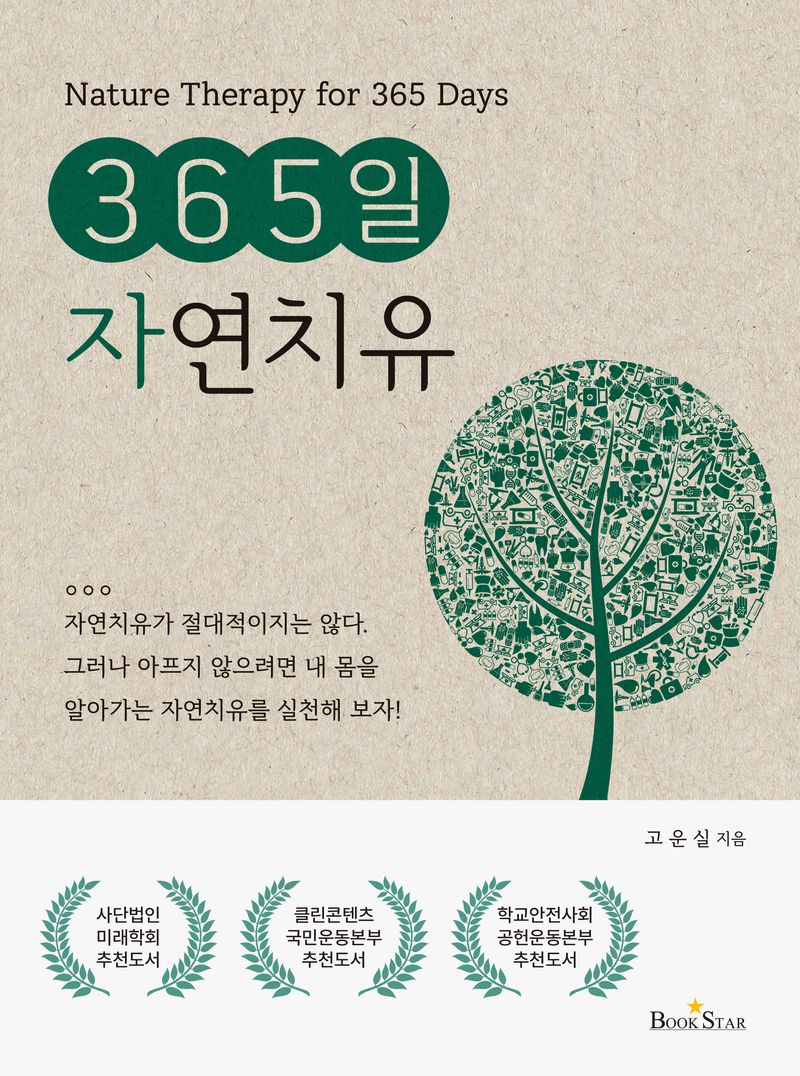 365일 자연치유 = Nature therapy for 365 days