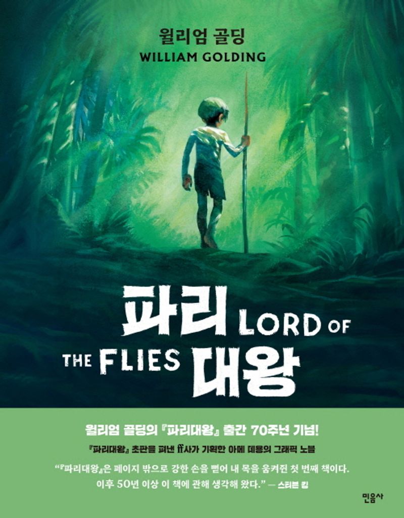 파리대왕 : 그래픽 노블