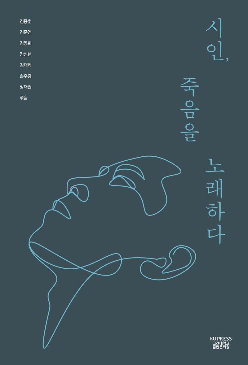 시인, 죽음을 노래하다