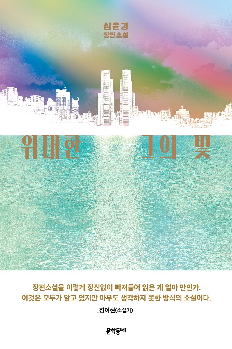 위대한 그의 빛 : 심윤경 장편소설