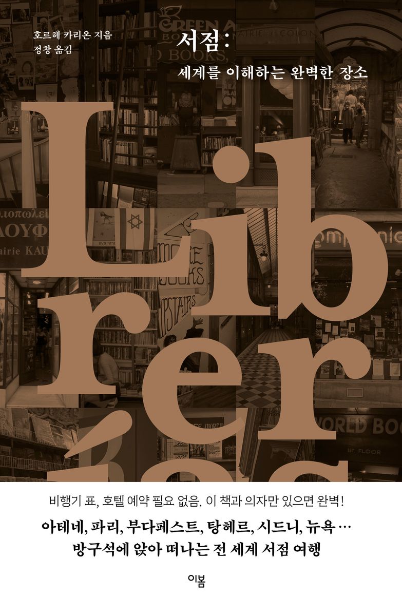 서점 : 세계를 이해하는 완벽한 장소