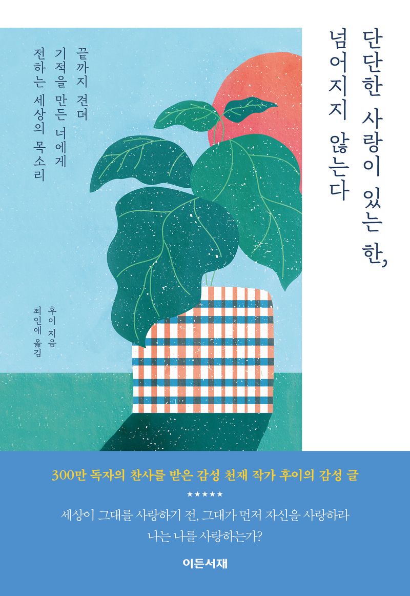 단단한 사랑이 있는 한, 넘어지지 않는다 : 끝까지 견뎌 기적을 만든 너에게 전하는 세상의 목소리