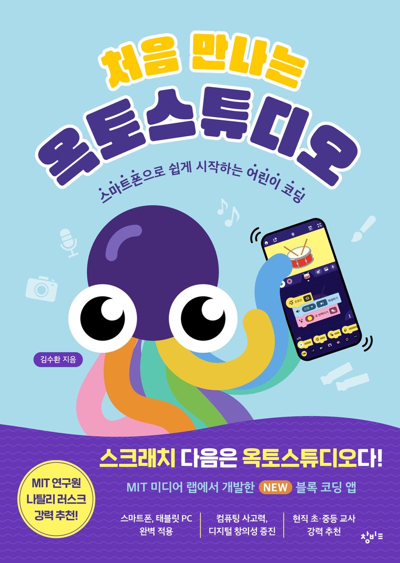 처음 만나는 옥토 스튜디오 : 스마트폰으로 시작하는 어린이 코딩