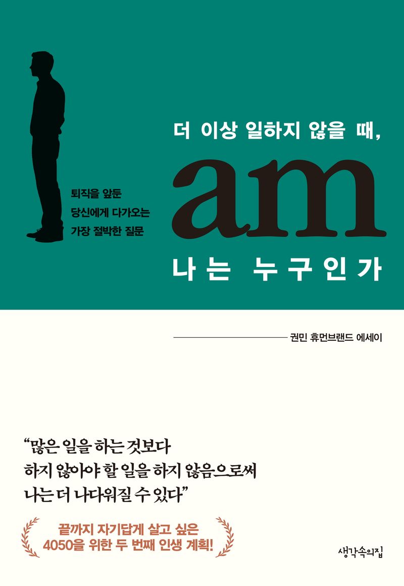 더 이상 일하지 않을 때, 나는 누구인가 : 퇴직을 앞둔 당신에게 다가오는 가장 절박한 질문 : 권민 휴먼브랜드 에세이