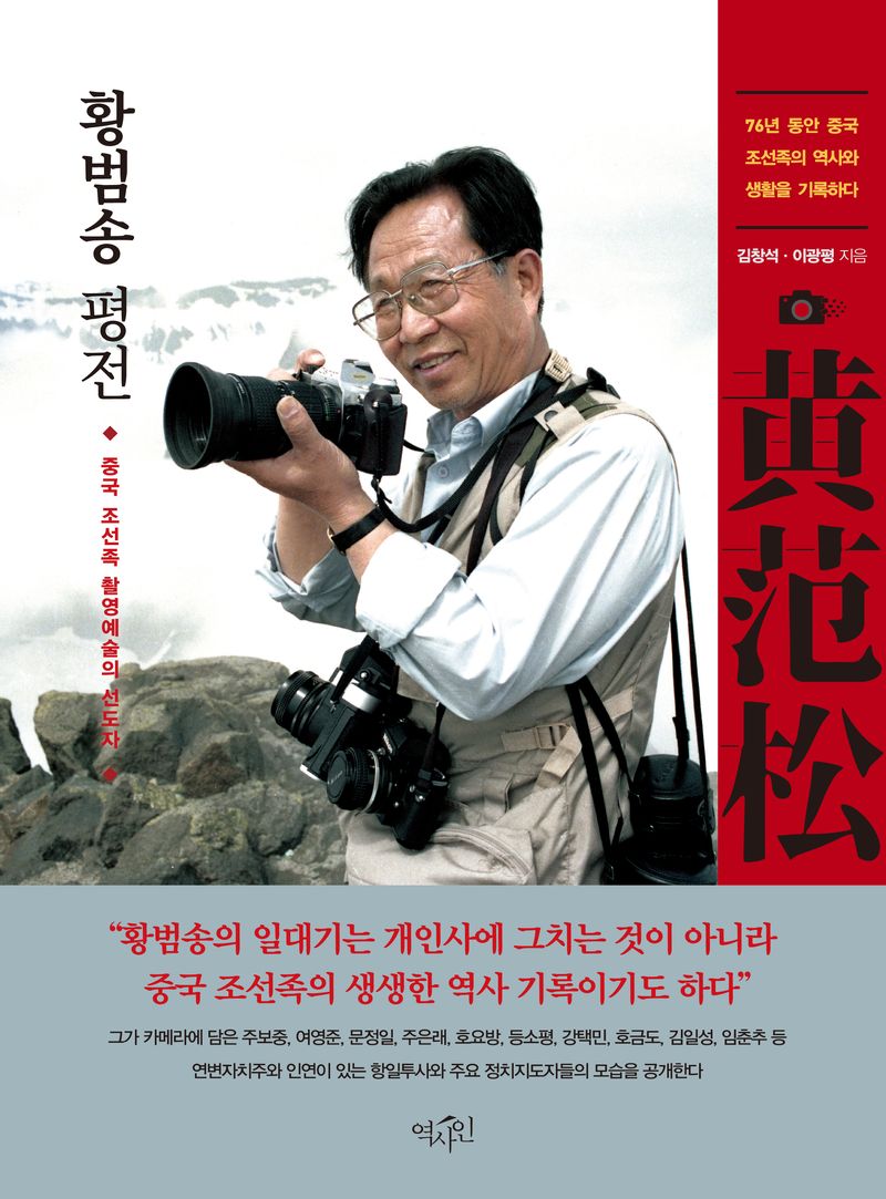 황범송 평전 : 중국 조선족 촬영예술의 선도자