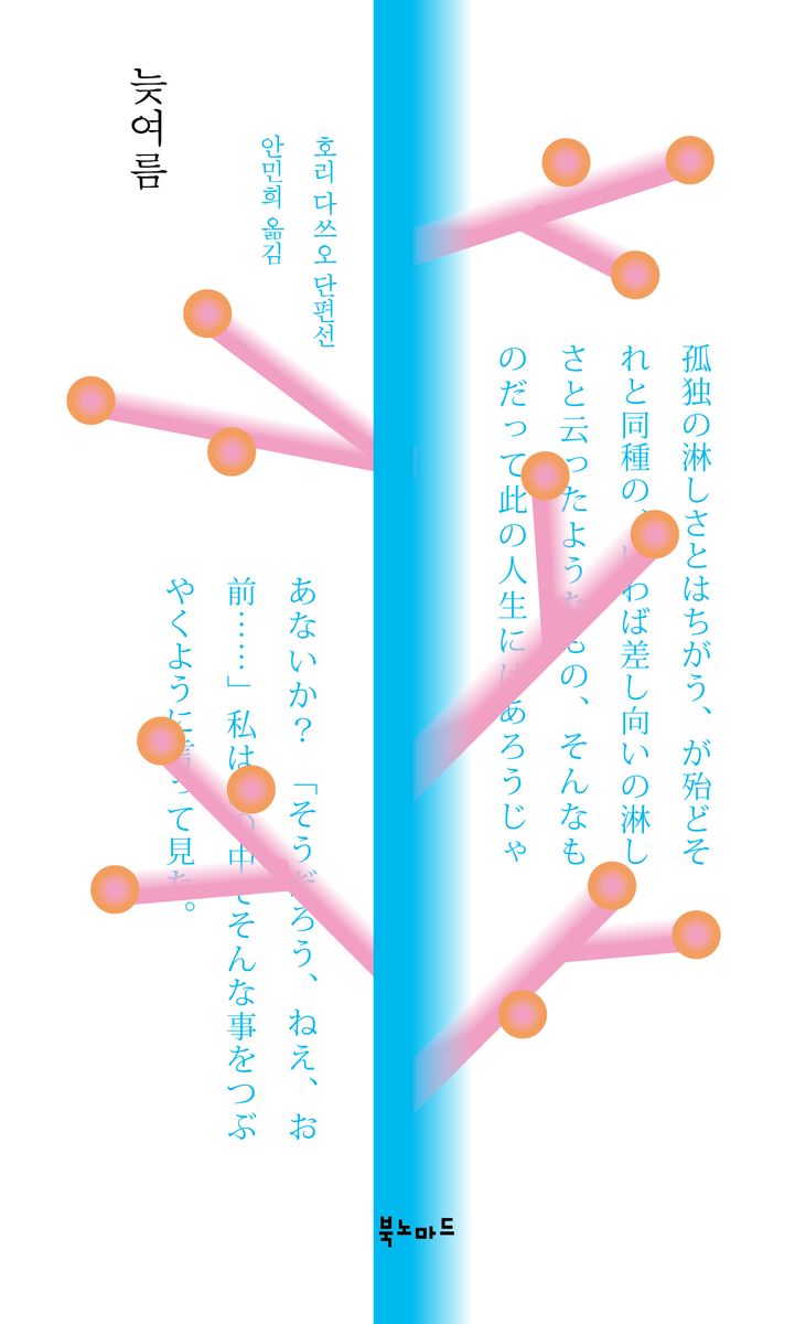 늦여름 : 호리 다쓰오 단편선