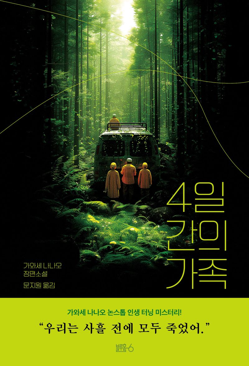 4일간의 가족 : 가와세 나나오 장편소설