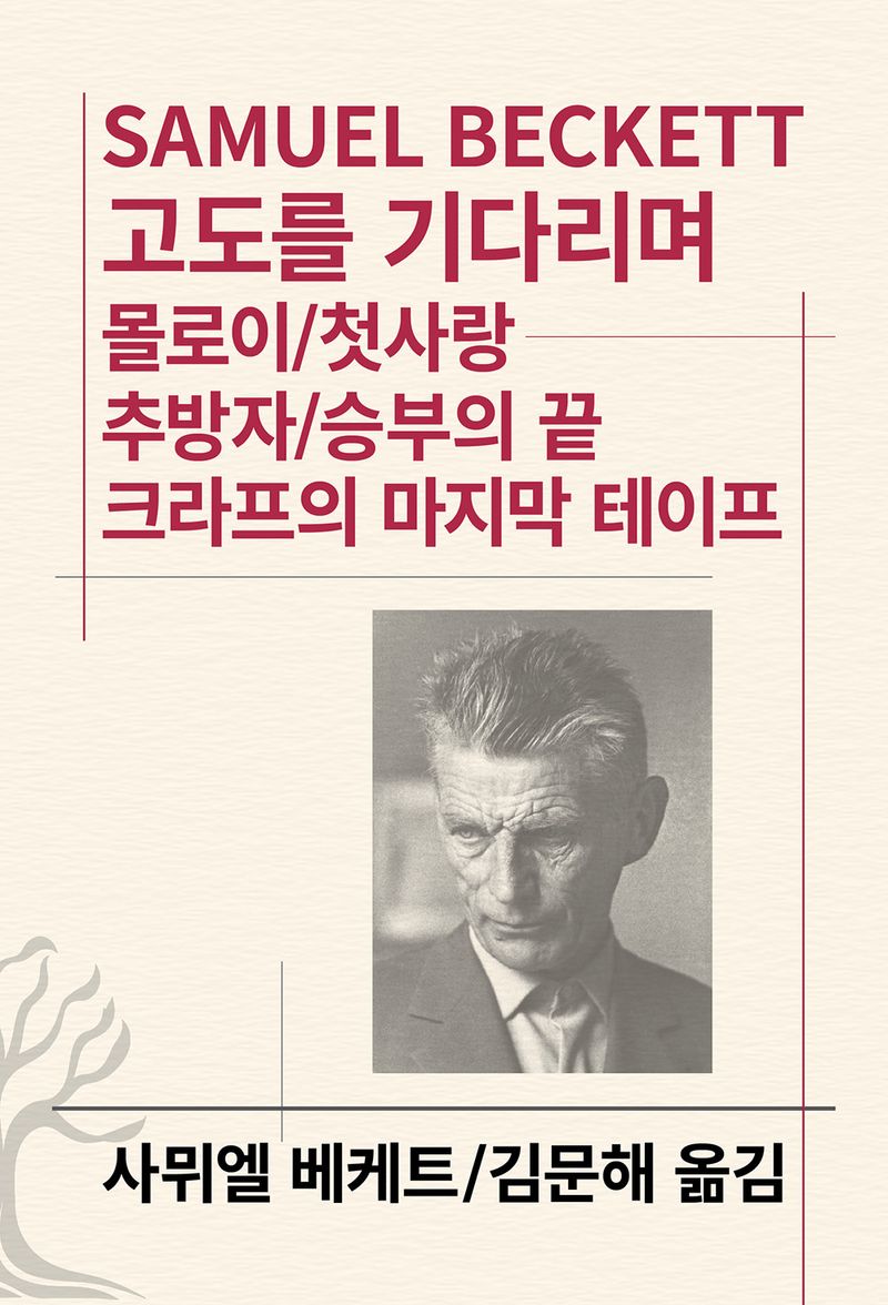 고도를 기다리며 [외]