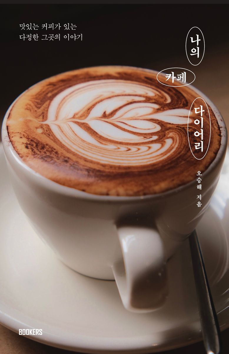 나의 카페 다이어리 : 맛있는 커피가 있는 다정한 그곳의 이야기