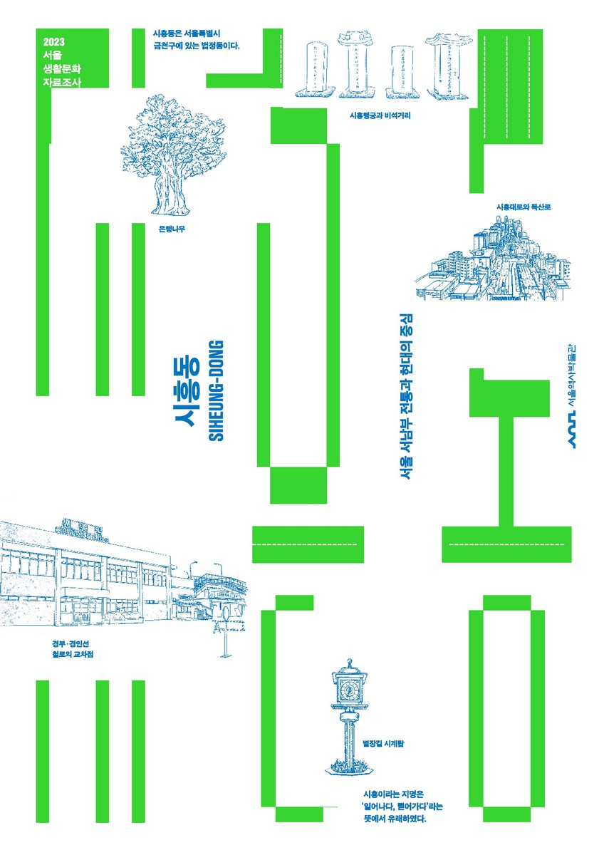 시흥동 = Siheung-dong : 서울 서남부 전통과 현대의 중심