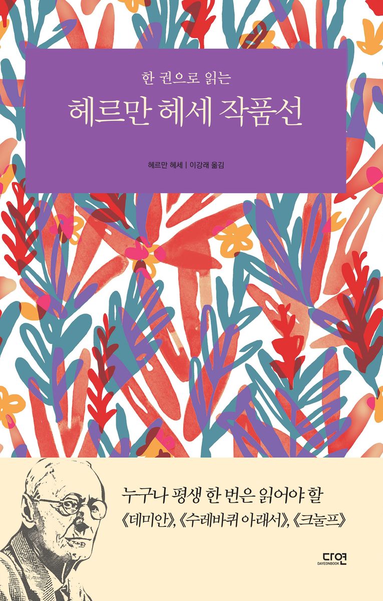 (한 권으로 읽는) 헤르만 헤세 작품선