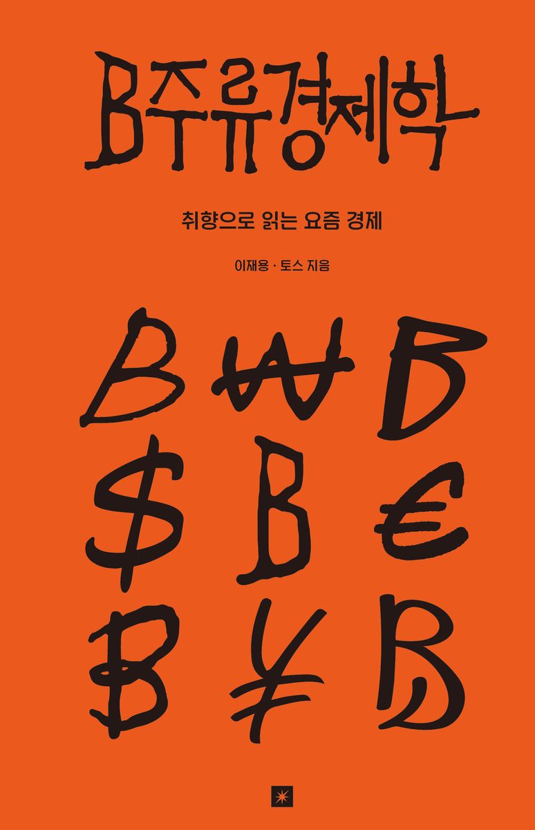 B주류경제학 : 취향으로 읽는 요즘 경제