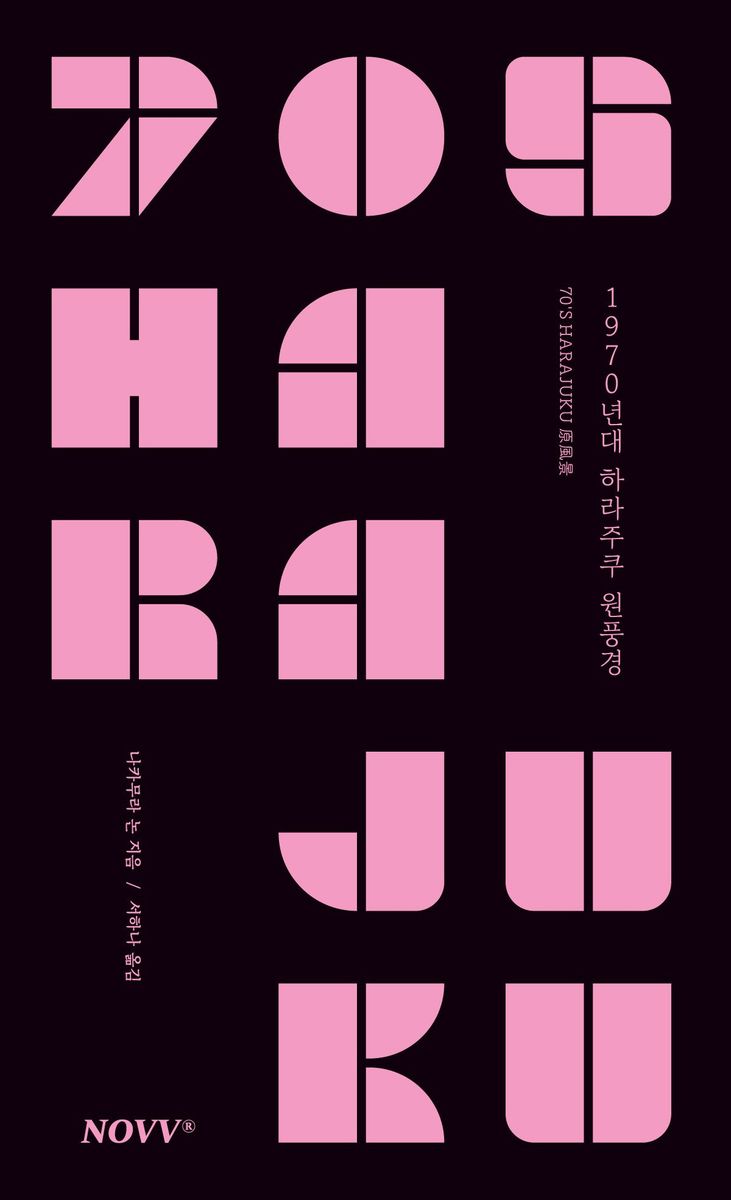 1970년대 하라주쿠 원풍경 = 70's Harajuku(原宿原)