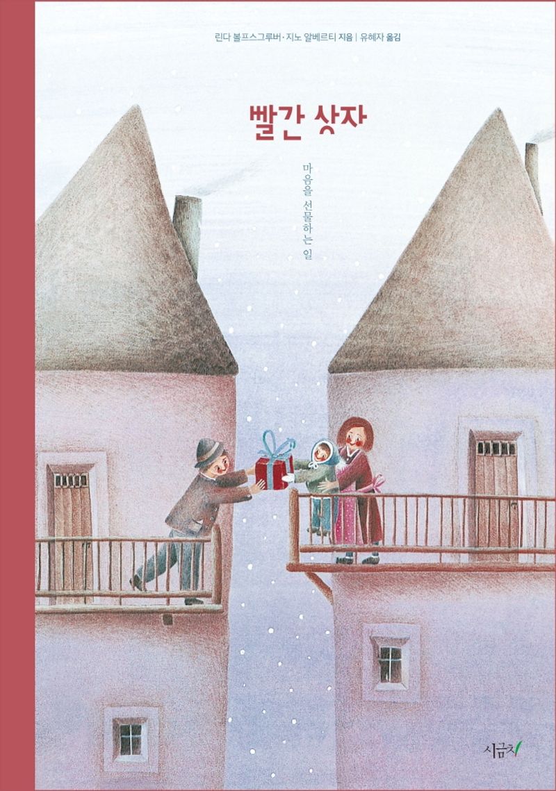 빨간 상자 : 마음을 선물하는 일