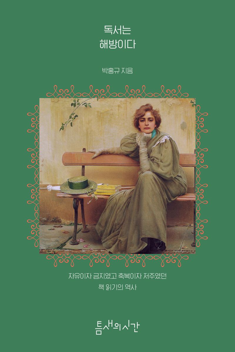 독서는 해방이다 : 자유이자 금지였고 축복이자 저주였던 책 읽기의 역사