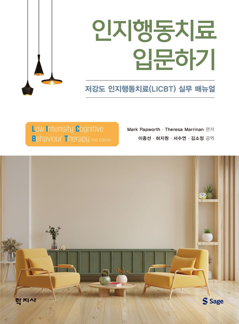 인지행동치료 입문하기 : 저강도 인지행동치료(LICBT) 실무 매뉴얼