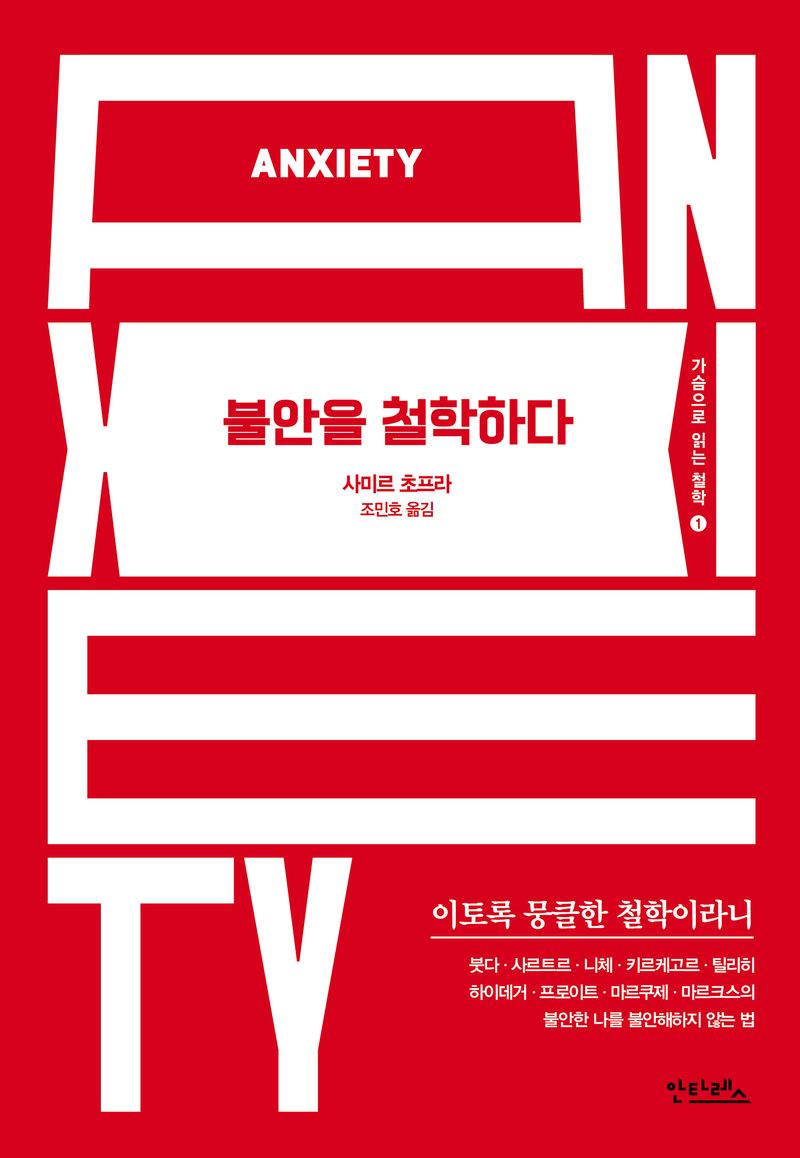 불안을 철학하다