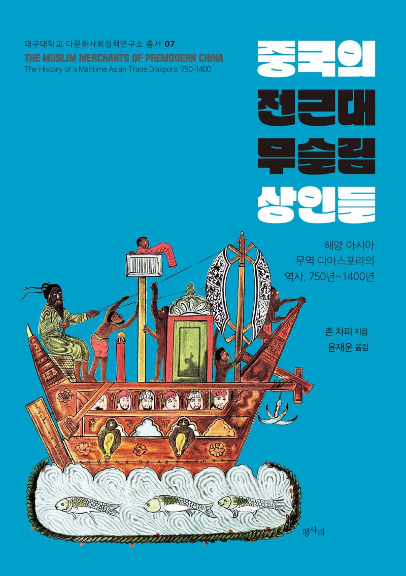 중국의 전근대 무슬림 상인들 : 해양 아시아 무역 디아스포라의 역사, 750년~1400년