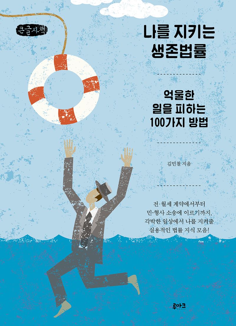 나를 지키는 생존법률 : 억울한 일을 피하는 100가지 방법 : 큰글자책