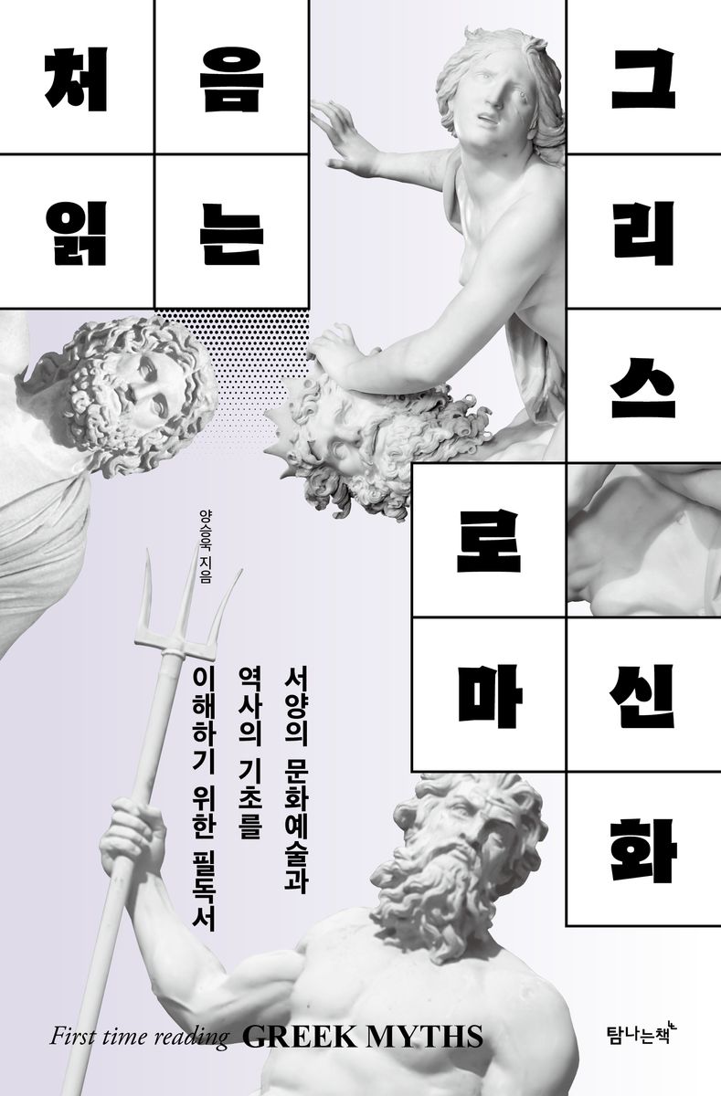 처음 읽는 그리스 로마 신화 : 서양의 문화예술과 역사의 기초를 이해하기 위한 필독서