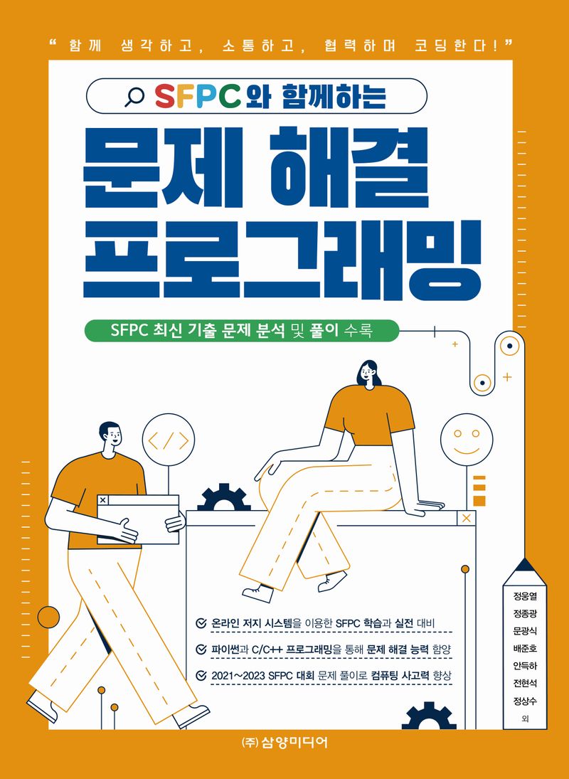 (SFPC와 함께하는) 문제 해결 프로그래밍 : SFPC 최신 기출 문제 분석 및 풀이 수록