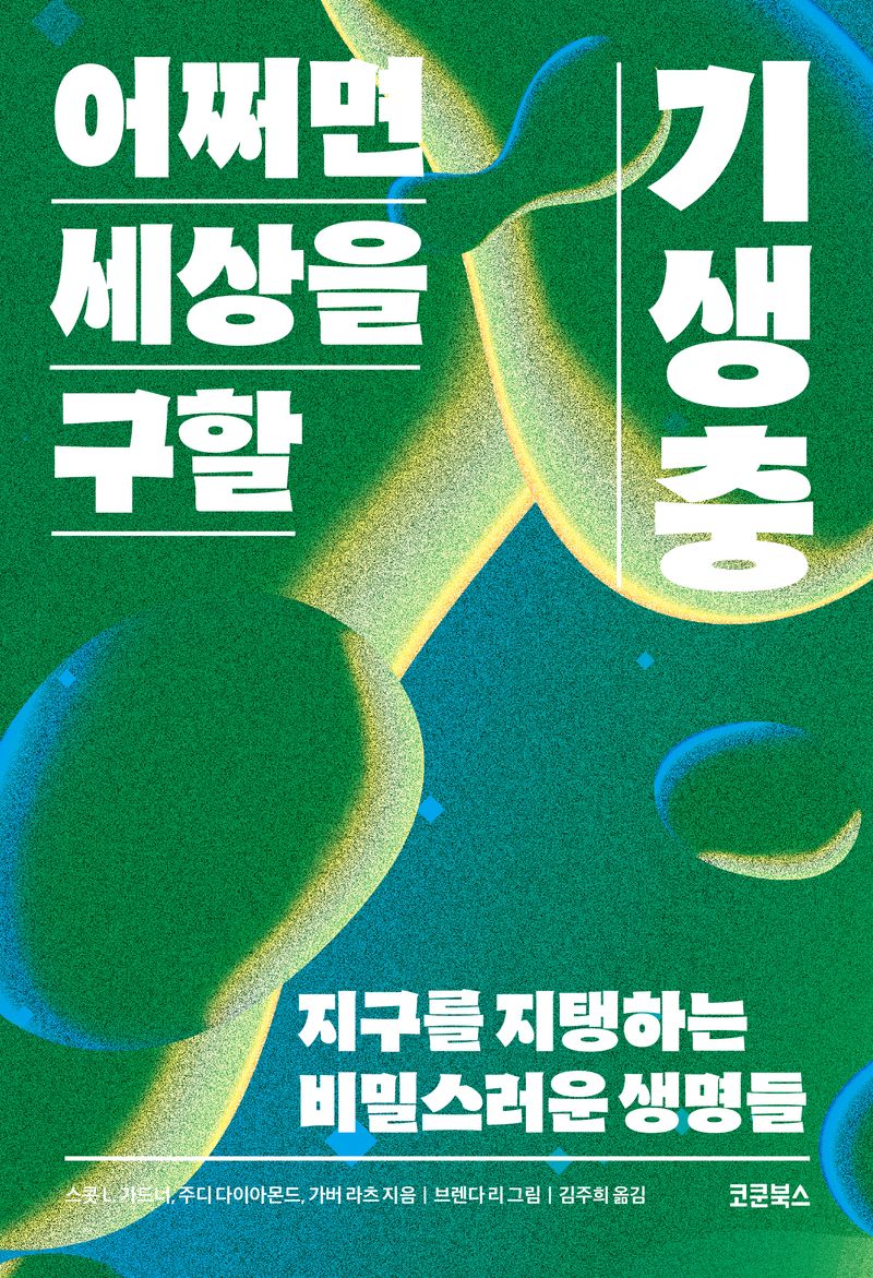 어쩌면 세상을 구할 기생충 : 지구를 지탱하는 비밀스러운 생명들