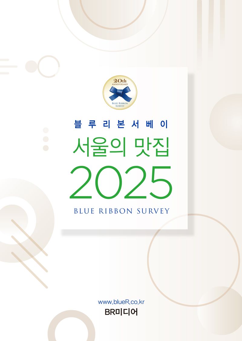 (블루리본서베이) 서울의 맛집. 2025