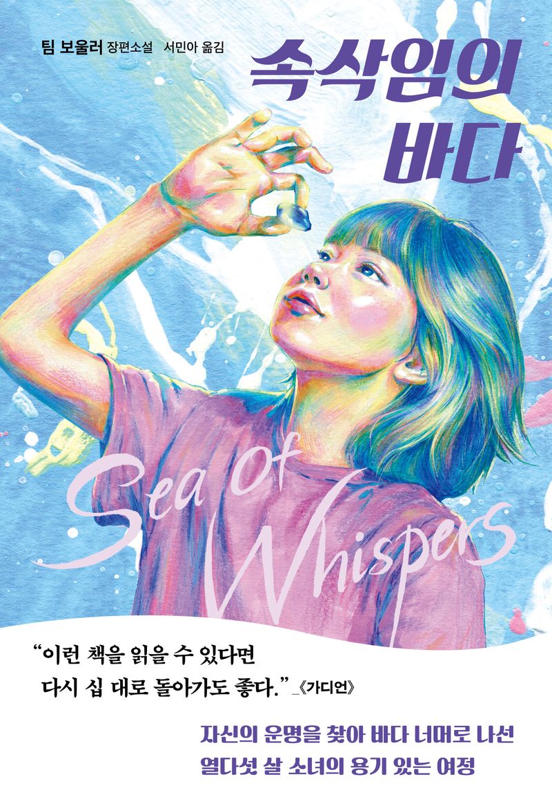 속삭임의 바다 : 팀 보울러 장편소설