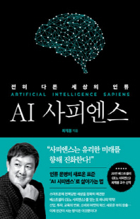 AI 사피엔스 [전자자료] = Artificial Intellgence Sapiens : 전혀 다른 세상의 인류