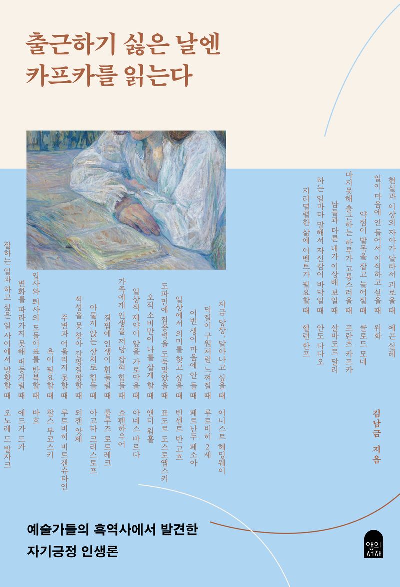 출근하기 싫은 날엔 카프카를 읽는다 : 예술가들의 흑역사에서 발견한 자기긍정 인생론