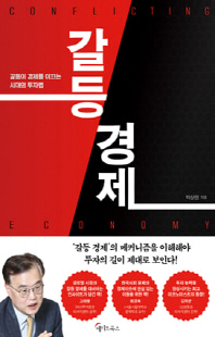 갈등 경제 [전자자료] = Conflicting economy : 갈등이 경제를 이끄는 시대의 투자법