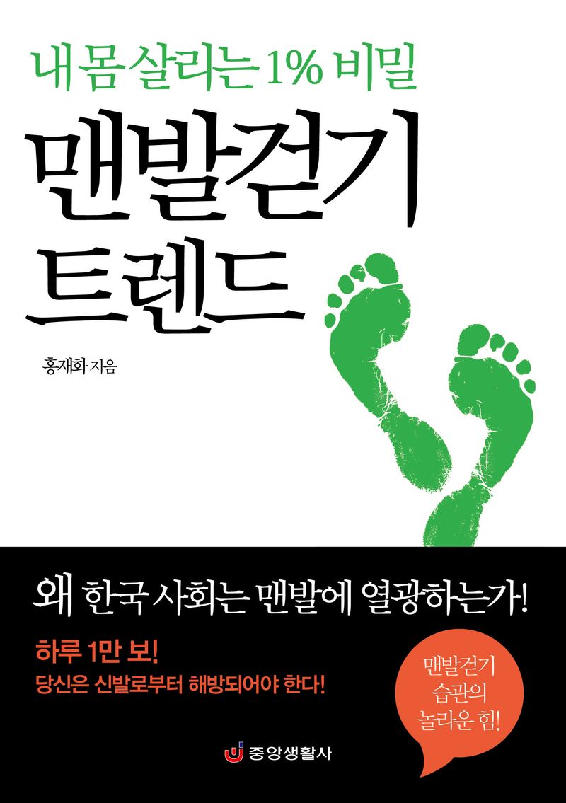 맨발걷기 트렌드 : 내 몸 살리는 1% 비밀
