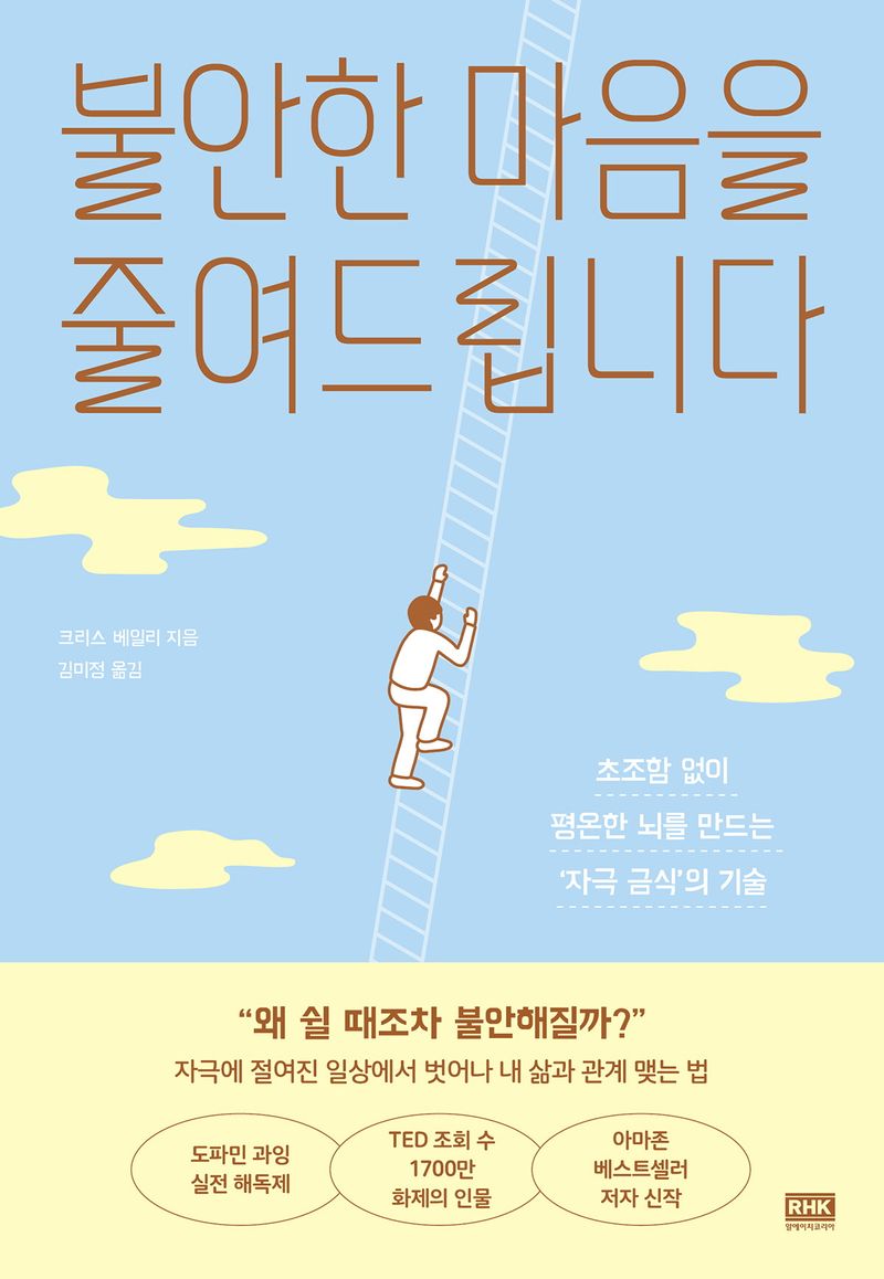 불안한 마음을 줄여드립니다 : 초조함 없이 평온한 뇌를 만드는 '자극 금식'의 기술