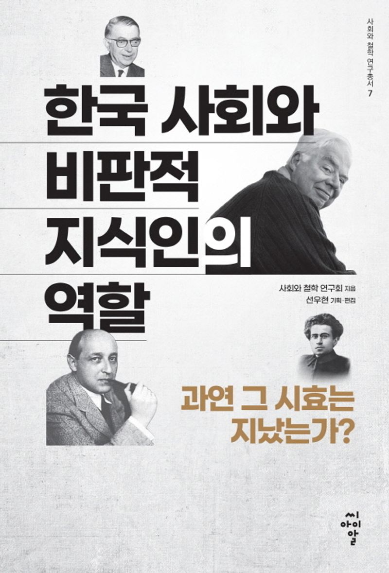 한국 사회와 비판적 지식인의 역할 : 과연 그 시효는 지났는가?