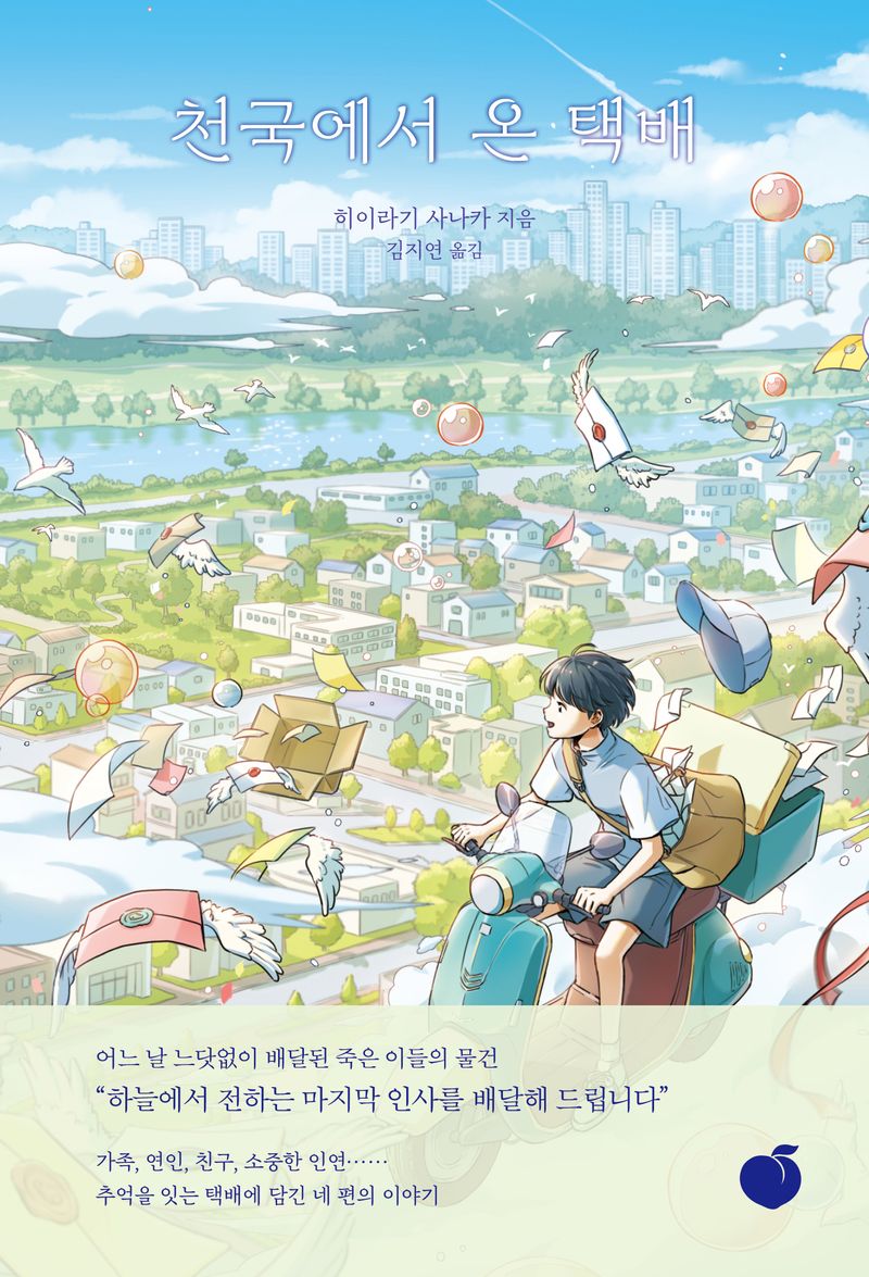 천국에서 온 택배. [1]-2