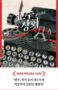 교수상회 [전자자료] : 유키 하루오 장편소설