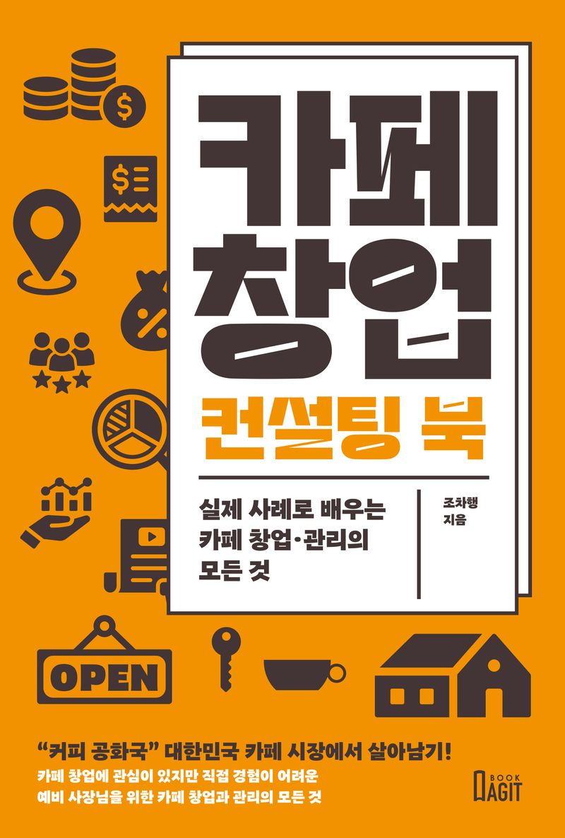 카페 창업 컨설팅 북 : 실제 사례로 배우는 카페 창업·관리의 모든 것