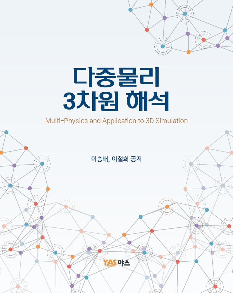 다중물리 3차원 해석 = Multi-physics and application to 3D simulation