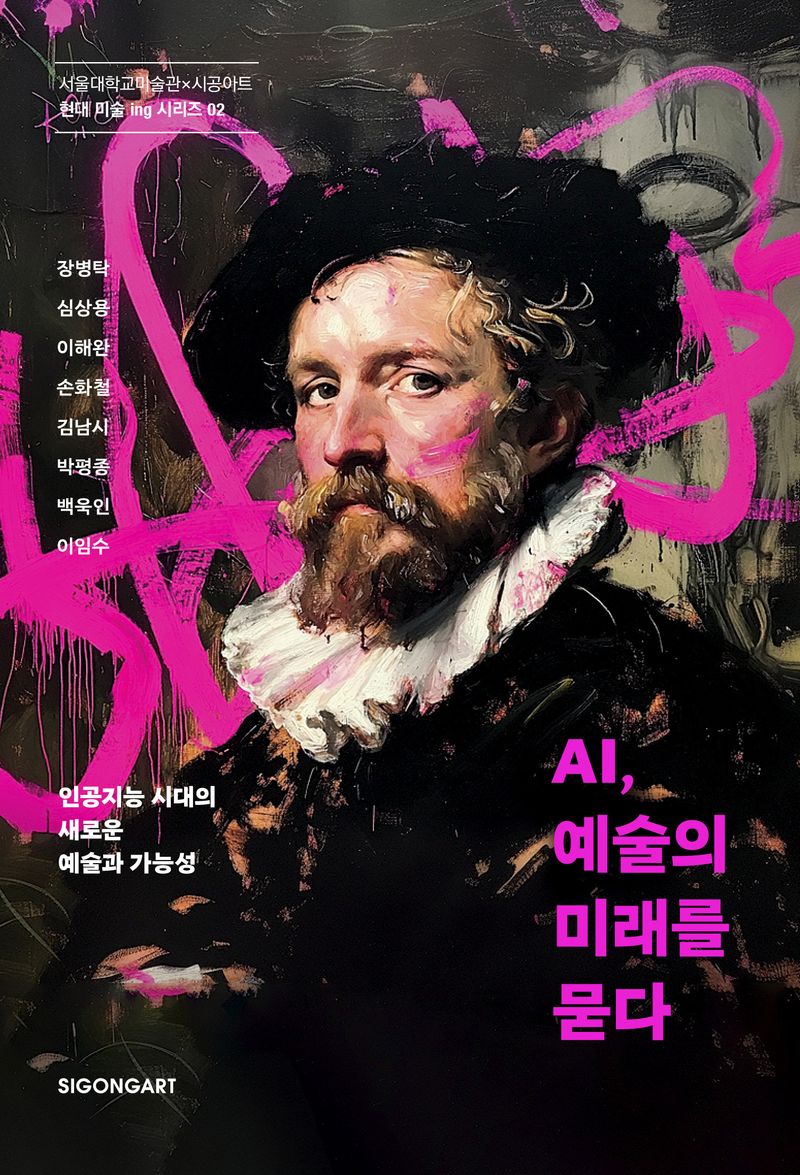 AI, 예술의 미래를 묻다 = AI, asking the future of the art : 인공지능 시대의 새로운 예술과 가능성