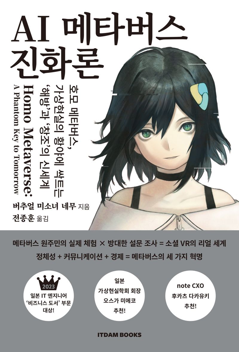 AI 메타버스 진화론 : 호모 메타버스, 가상현실의 황야에 싹트는 '해방'과 '창조'의 신세계 = Homo metaverse : a phantom key to tomorrow