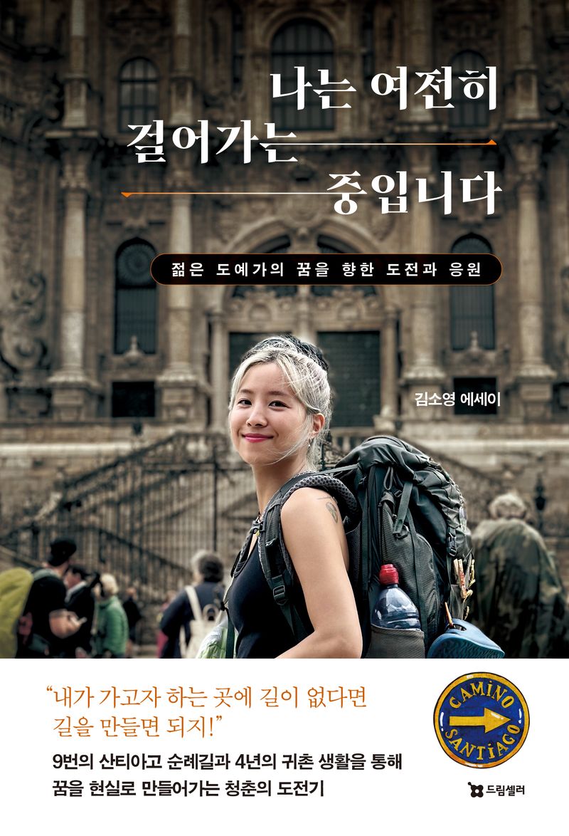 나는 여전히 걸어가는 중입니다 : 젊은 도예가의 꿈을 향한 도전과 응원 : 김소영 에세이