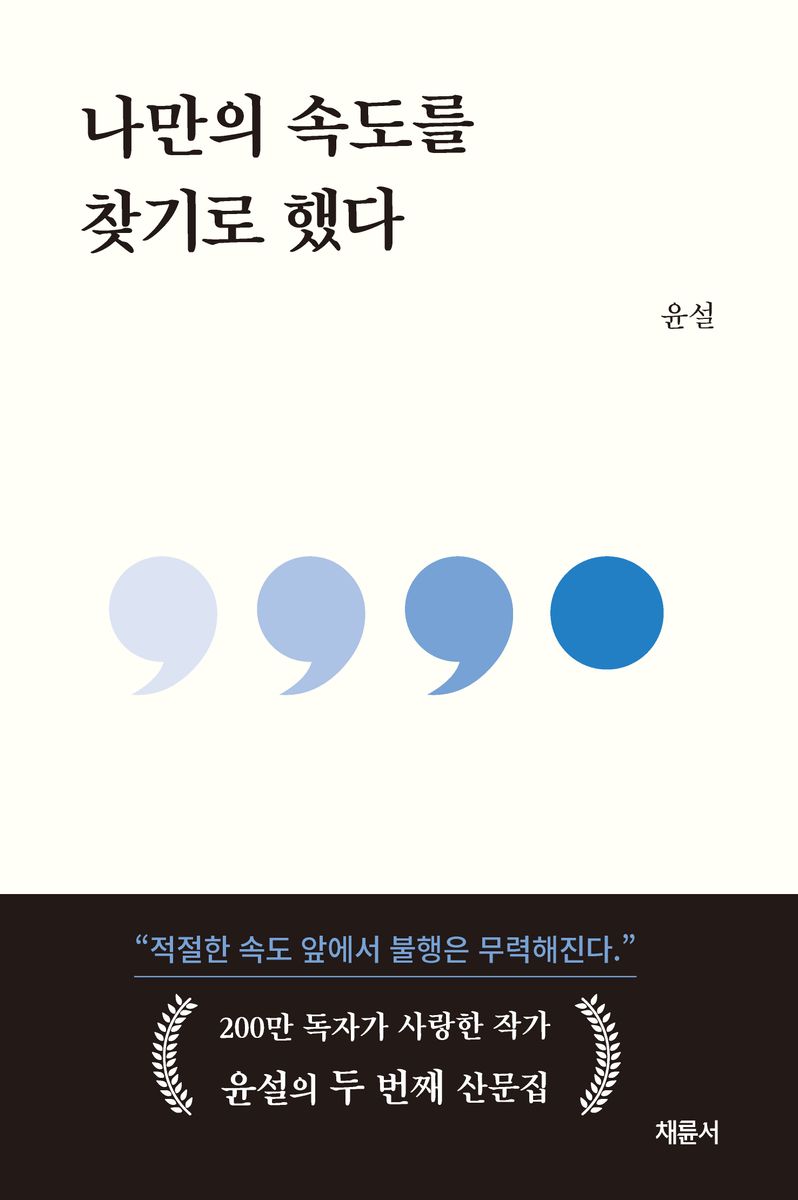 나만의 속도를 찾기로 했다