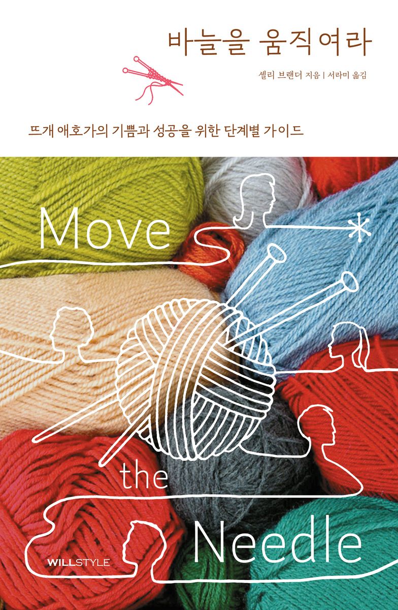바늘을 움직여라 : 뜨개 애호가의 기쁨과 성공을 위한 단계별 가이드