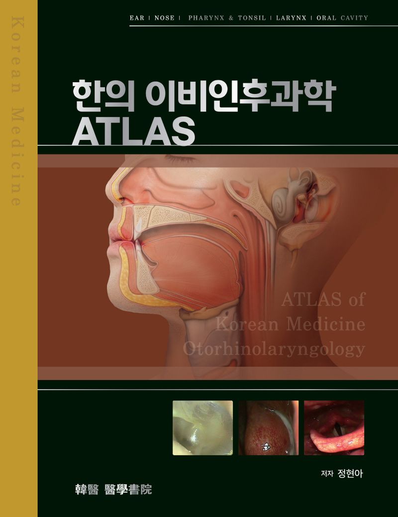 한의 이비인후과학 atlas = Atlas of Korean medicine otorhinolaryngology