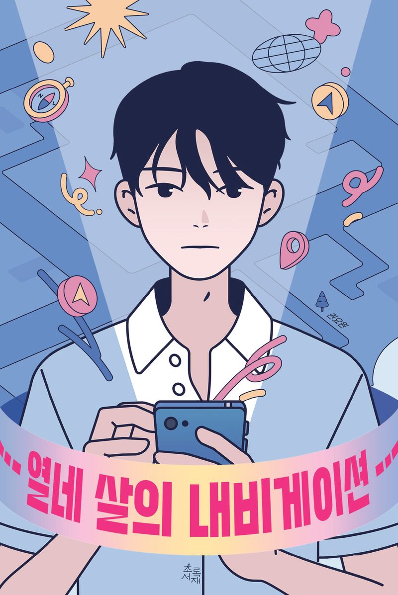 열네 살의 내비게이션