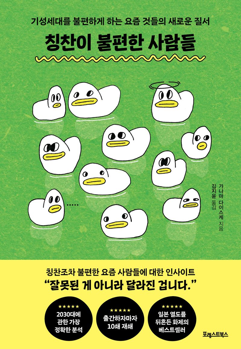 칭찬이 불편한 사람들 : 기성세대를 불편하게 하는 요즘 것들의 새로운 질서